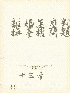 离婚怎么判孩子抚养权问题