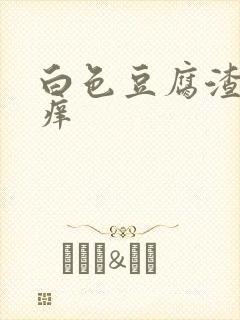 白色豆腐渣阴道痒