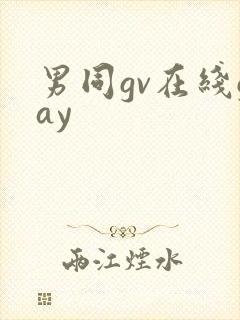 男同gv在线gay