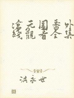 沧元图番外篇在线观看全集免费高清