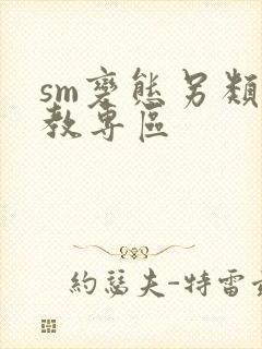 sm变态另类调教专区