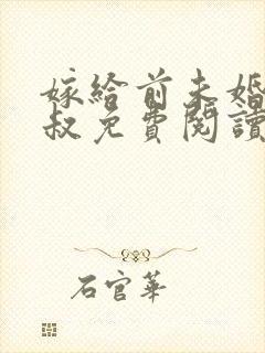 嫁给前未婚夫小叔免费阅读全