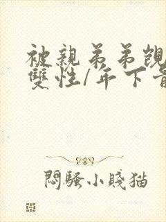 被亲弟弟觊觎(双性/年下骨科