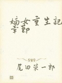 嫡女重生记最新章节