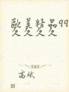 欧美精品99久久久久久
