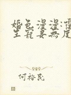 婚色漫漫:霍先生宠妻无度 顾一生