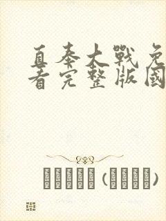 直奉大战免费观看完整版国语高清在线