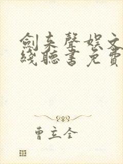 剑来声娱文化在线听书免费