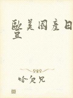 欧美国产日韩麻豆