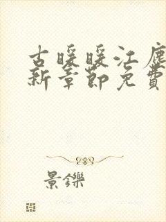 古暖暖江尘御最新章节免费下载封面