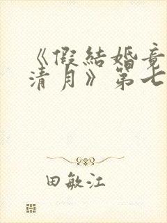 《假结婚竟娶苏清月》第七季