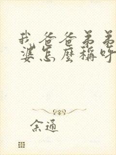 我爸爸弟弟的老婆怎么称呼