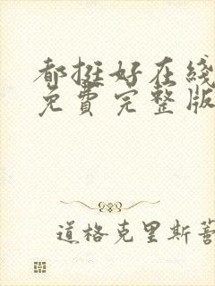 都挺好在线观看免费完整版高清