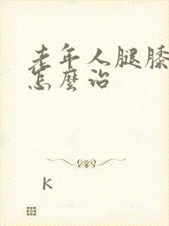 老年人腿膝盖疼怎么治封面