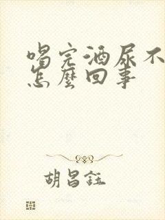 喝完酒尿不出尿怎么回事