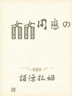 女女同恋のレズビアン㎝