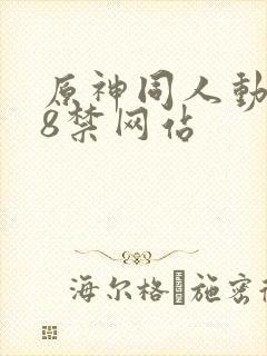 原神同人动画18禁网站