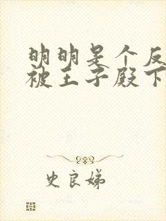 明明是个反派却被王子殿下宠爱了封面