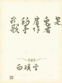 我的房东是偶像歌手作者