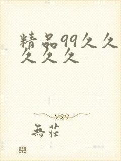 精品99久久久久久久