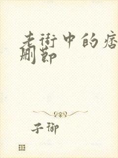 老街中的痞子无删节