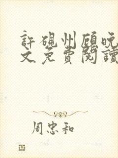 许砚州顾晚棠全文免费阅读