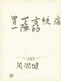 胃下方绞痛一阵一阵的