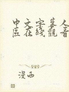 中文字幕人妻一区在线观看