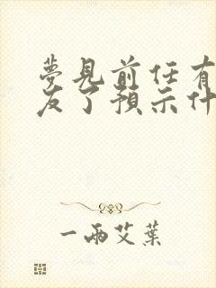 梦见前任有新女友了预示什么