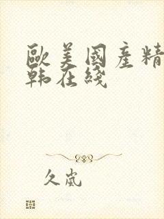 欧美国产精品日韩在线