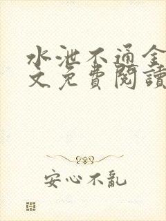 水泄不通金银原文免费阅读无弹窗笔趣阁