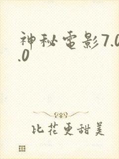 神秘电影7.0.0封面