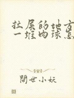 拉屎的地方屁眼一堆肉球怎么回事