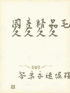 国产精品毛片久久久久久封面