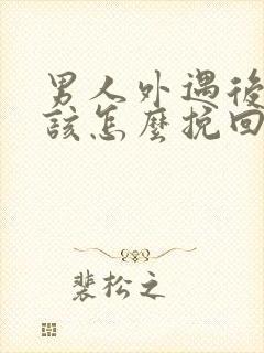 男人外遇后老婆该怎么挽回