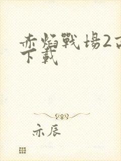 赤焰战场2高清下载