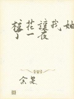 校花让我她我爽了一夜