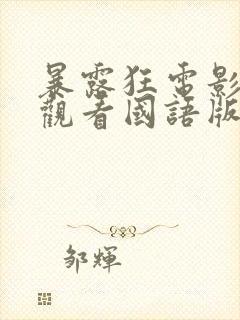 暴露狂电影免费观看国语版封面