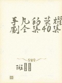 平凡的荣耀电视剧全集40集在线观看