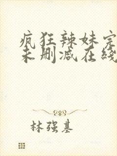 疯狂辣妹完整版未删减在线免费观看