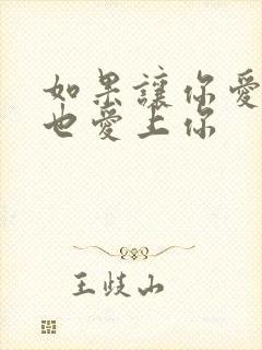 如果让你爱的人也爱上你