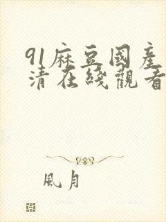 91麻豆国产高清在线观看