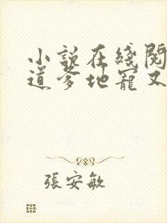 小说在线阅读霸道爹地宠又撩