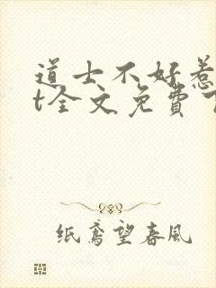 道士不好惹txt全文免费下载