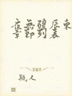 夜无疆辰东最新章节列表