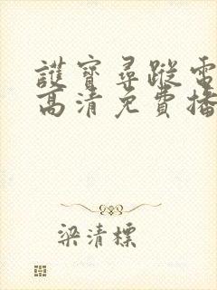 护宝寻踪电视剧高清免费播放