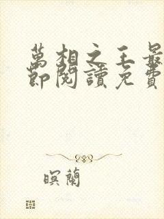 万相之王最新章节阅读免费