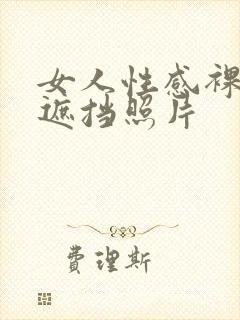 女人性感裸体无遮挡照片封面