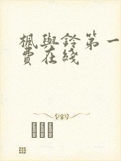 枫与铃第一季免费在线封面