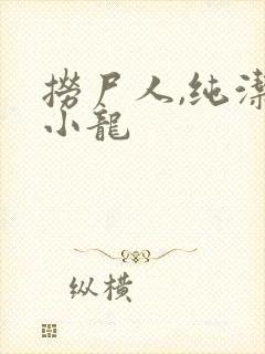 捞尸人,纯洁滴小龙封面